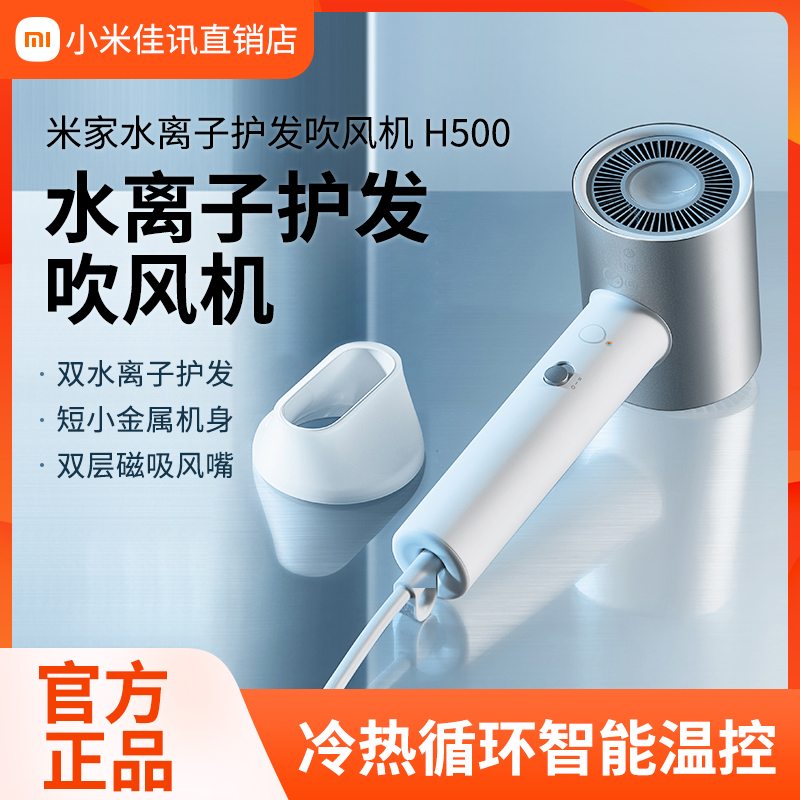 爱打扮(www.idaban.cn)，小米米家水离子护发吹风机H500家用大功率速干负离子风筒宿舍学生