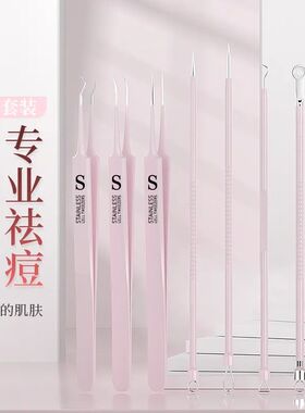 粉刺针去黑头细胞夹套装祛痘暗疮针镊子精准粉刺夹挤痘痘工具神器
