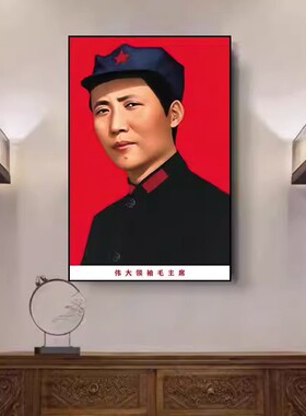 毛主席画像铝合金框装饰画