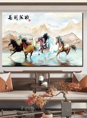 八骏图装饰画客厅办公室自粘壁画八骏马墙贴马到成功挂画励志贴画