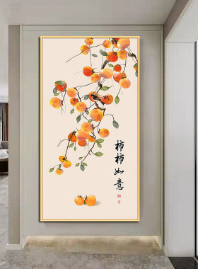 新中式柿柿如意好寓意海报贴画书房墙壁装饰挂画客厅卧室自粘贴画