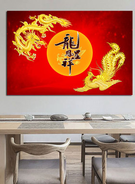 龙凤呈祥婚房卧室装饰画龙飞凤舞墙壁挂画金龙金凤呈祥图客厅贴画