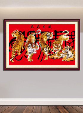 猛虎中式海报贴画客厅书房装饰挂画招财旺宅五虎墙贴壁画自粘贴画