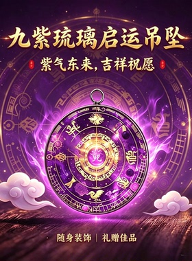 九紫琉璃启运吊坠紫气东来吉祥文创随聚财增财礼盒装节日