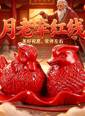 月老牵红线鸳鸯摆件吉祥红砂质感中式家居装饰姻缘鸳鸯情侣摆件