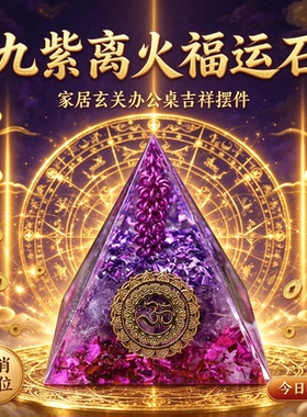九紫离火福运石 生肖财位摆件 家居玄关办公室吉祥生财