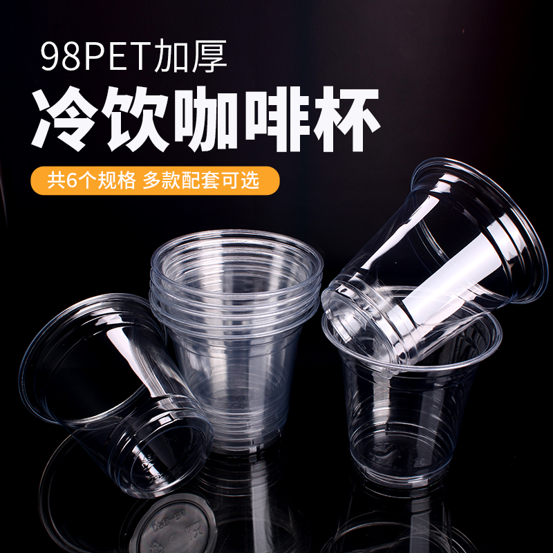 98口径PET冷饮杯星巴同款奶茶杯商用外卖一次性食品级柠檬茶杯子_虎窝淘