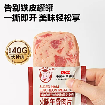 首单！小猪呵呵火腿午餐肉片40g*9袋[5元优惠券]-寻折猪