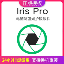 Iris Pro护眼防蓝光护眼软件lris注册激活码支持win mac