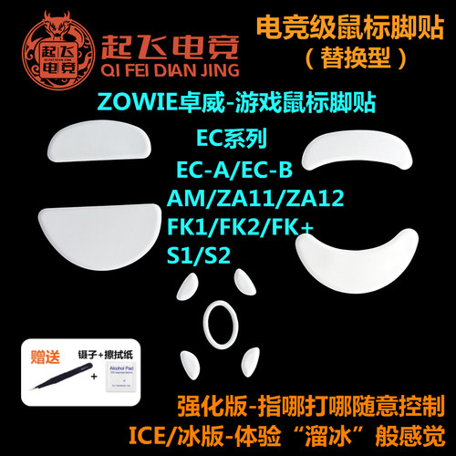 卓威鼠标脚贴EC1/2-A/EC1/2-B/S1/2/ZA11/12/FK1/2+EVO鼠标足贴 - 图0