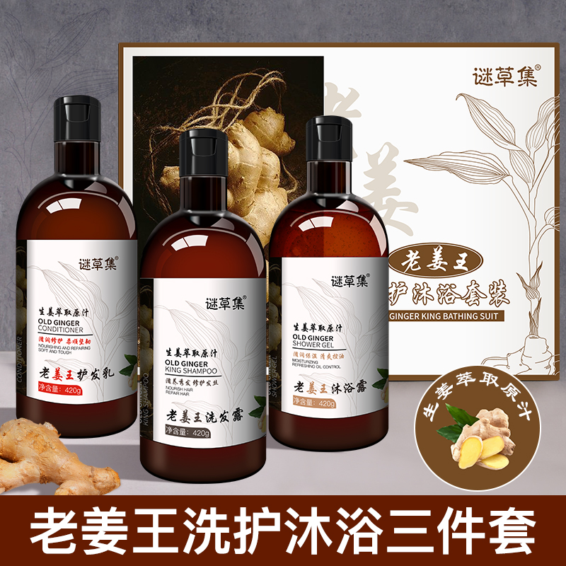 谜草集旗舰店谜草集老姜王洗护套装洗发水420G+沐浴露420G+护发素420ML0
