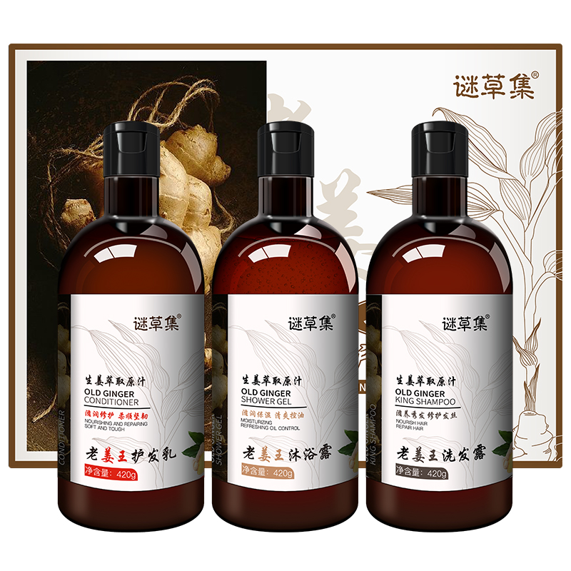 谜草集旗舰店谜草集老姜王洗护套装洗发水420G+沐浴露420G+护发素420ML3