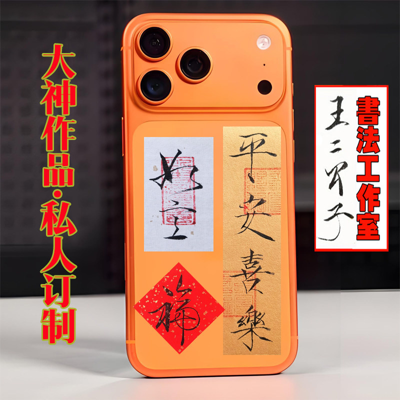 瘦金体书法小楷纸条字手写定制机壳背贴平安顺遂喜乐天官赐福慎独