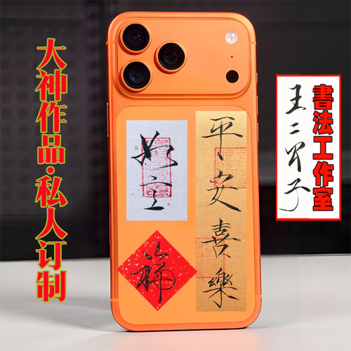 瘦金体书法小楷纸条字手写定制机壳背贴平安顺遂喜乐天官赐福慎独 - 图1