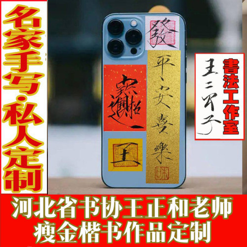 瘦金体书法小楷纸条字手写定制机壳背贴平安顺遂喜乐天官赐福慎独 - 图0