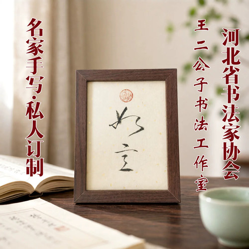 王二公子手写瘦金体小楷书法摆件台相框订定制桌面字画福欢喜禅意 - 图2