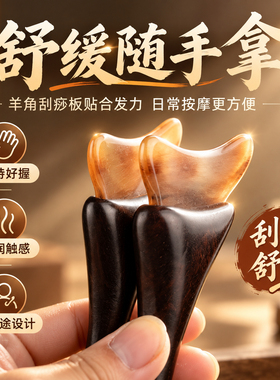 天然羊角紫光檀刮痧拨筋按摩棒