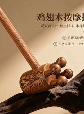 鸡翅木按摩锤敲背肩腰不求人