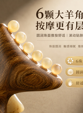 绿檀羊角刮痧拨筋小推子