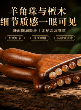天然羊角经络拨筋刮痧按摩器
