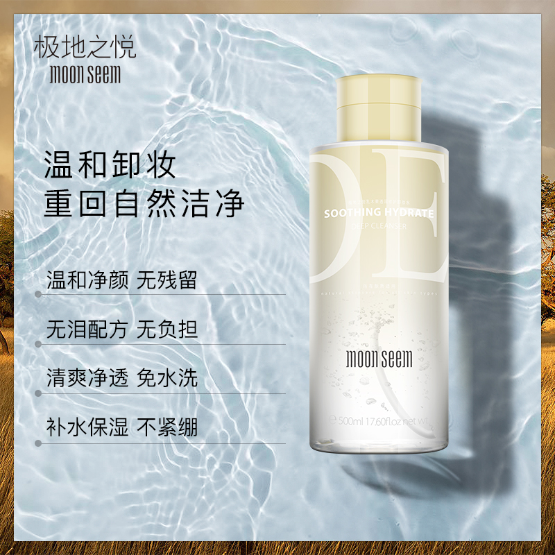 moonseem旗舰店极地之悦卸妆水敏感肌脸部温和清洁眼唇脸三合一女深层清洁按压瓶0