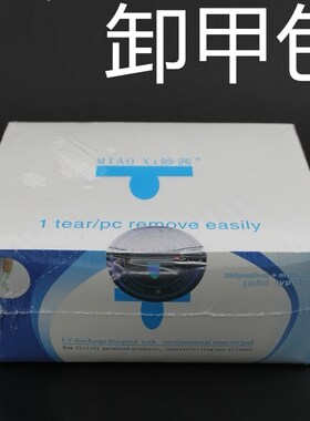 片装光疗一次性卸甲包