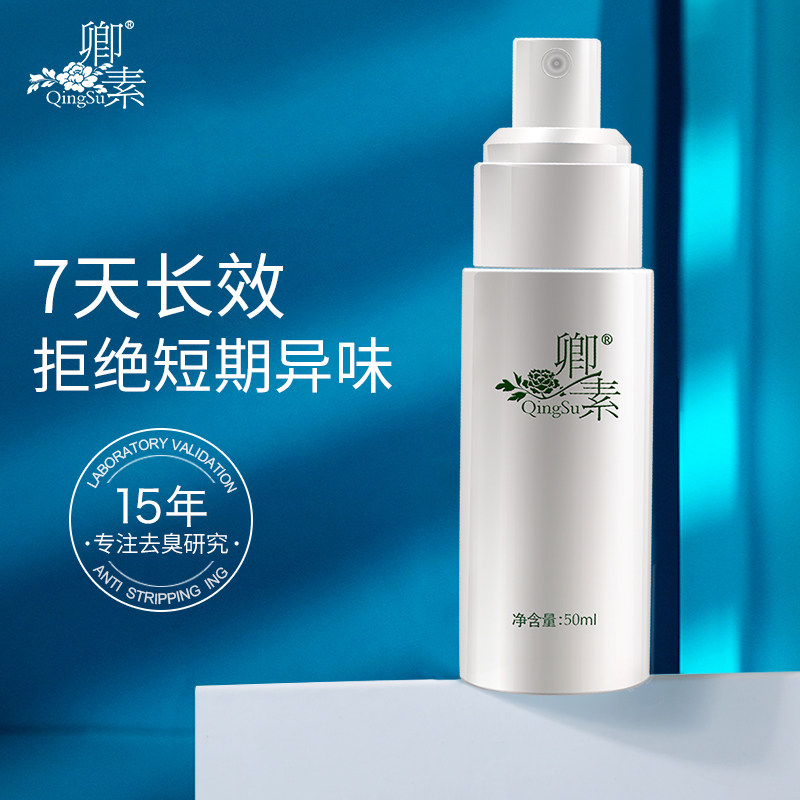 去狐臭喷雾异味腋臭男女狐臭香体露 卿素化妆品止汗露