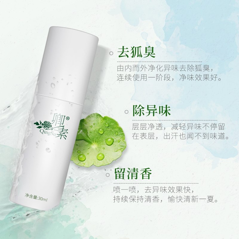 去狐臭喷雾异味腋臭男女狐臭香体露 卿素化妆品止汗露