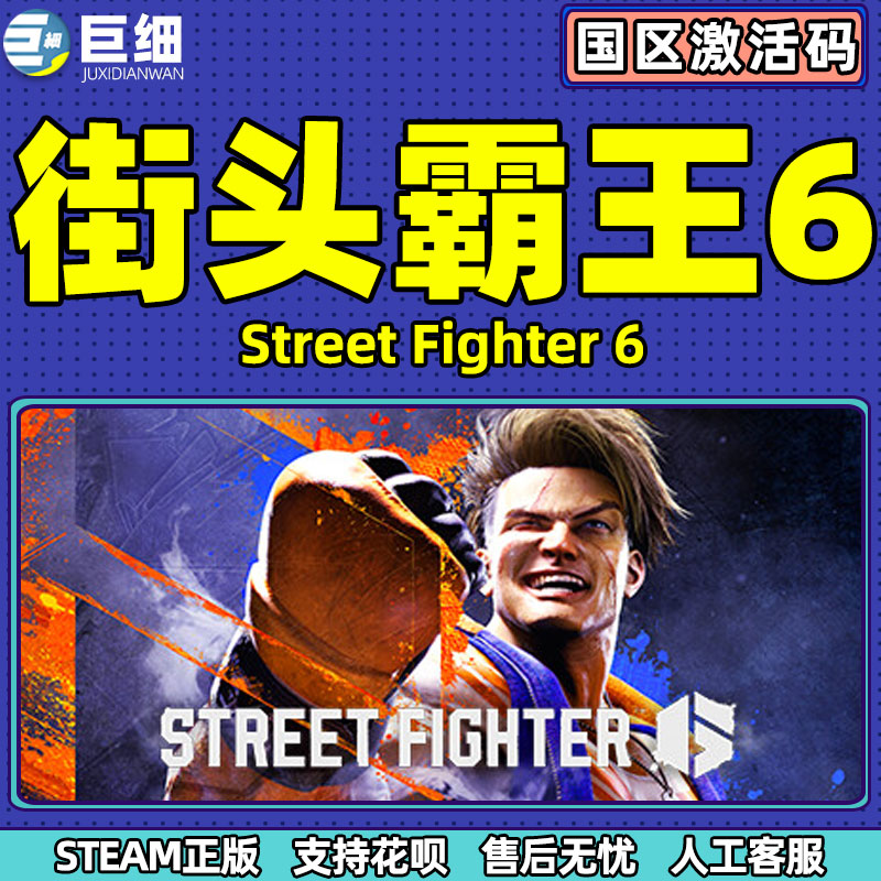 街霸6 steam 激活码CDKEY 秒发 街头霸王6 PC游戏正版 Street Fighter 6 街霸六 街机格斗游戏 - 图2