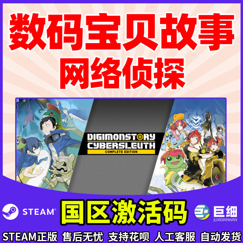 数码宝贝网络侦探 Steam 数码宝贝物语 数码宝贝故事网络侦探 赛博侦探 完整版 Digimon Story 国区激活码cdk - 图2