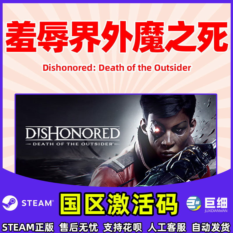 耻辱2 界外魔之死 steam Dishonored: Death of the Outsider 中文PC正版游戏 国区激活码 cdkey - 图1