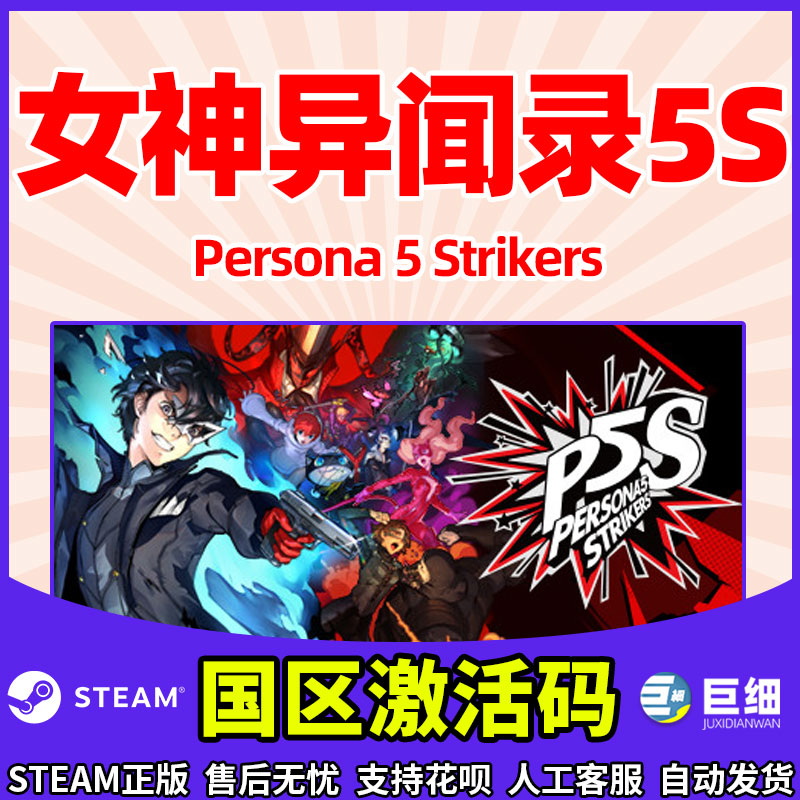 女神异闻录5S女神异闻录5皇家版 Persona 5乱战魅影攻手对决 PC Strikers中文正版s对决国区激活码cdyey-图2