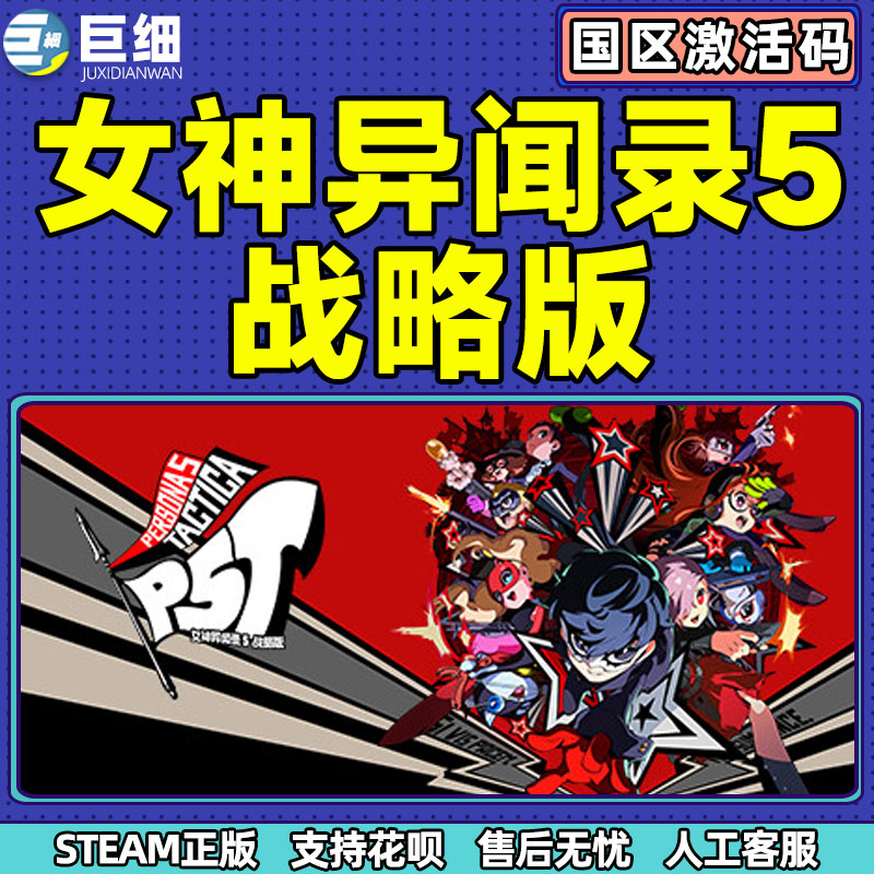 Steam 女神异闻录5战略版 女神异闻录5 Persona 5 Tactica P5T 国区激活码CDKey 中文PC正版游戏 - 图2