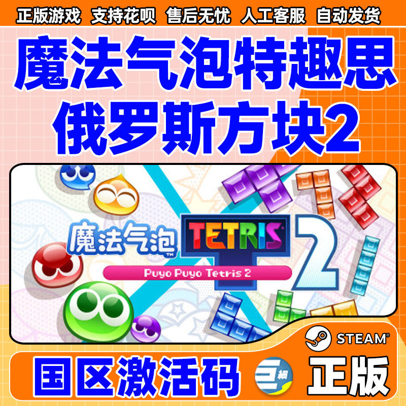 PC中文正版steam 魔法气泡特趣思俄罗斯方块2 国区激活码CDKey,淘宝优惠券,粉丝福利购,淘宝优惠卷