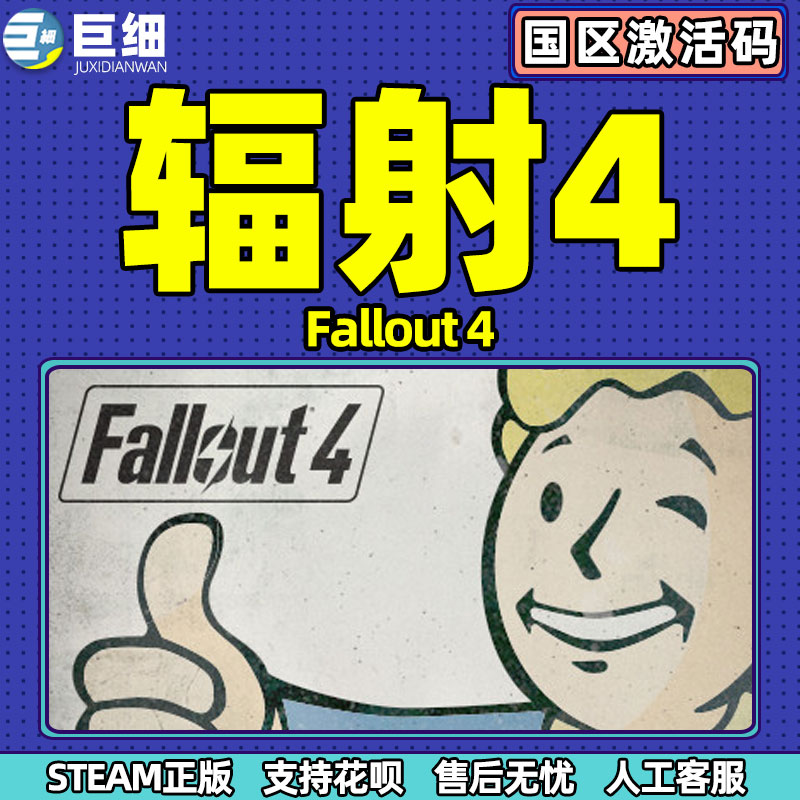 辐射4年度版 Fallout 4辐射4 PCsteam辐射4标准版国区国区CDKey激活码-图1