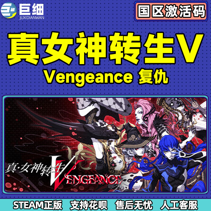 steam 真女神转生Ⅴ Vengeance 真女神转生5复仇 国区cdkey激活码 PC中文正版游戏 - 图2