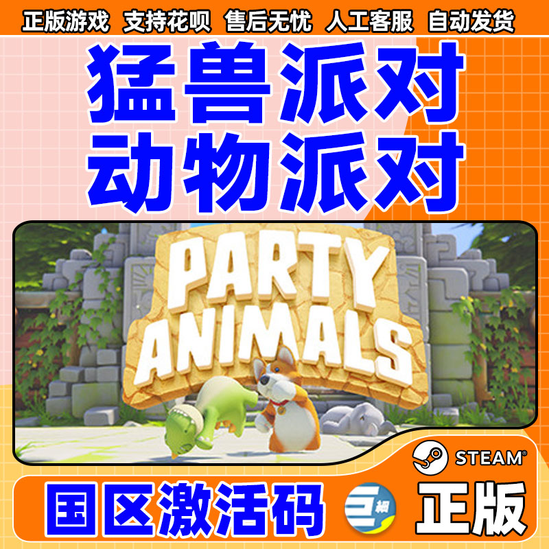 猛兽派对steam猛兽派对动物派对激活码CDKey Party Animals萌兽国区PC正版联机游戏现货秒发-图1