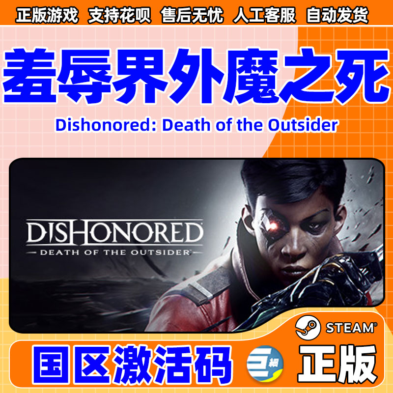 耻辱2 界外魔之死 steam Dishonored: Death of the Outsider 中文PC正版游戏 国区激活码 cdkey - 图0