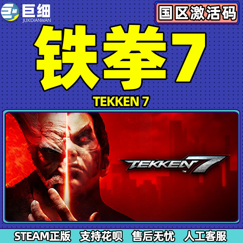 steam 铁拳7 TEKKEN 7 铁拳 PC繁体中文 国区正版激活码  格斗 动作 线上多人 竞技 街机 体育 游戏 cdkey - 图1