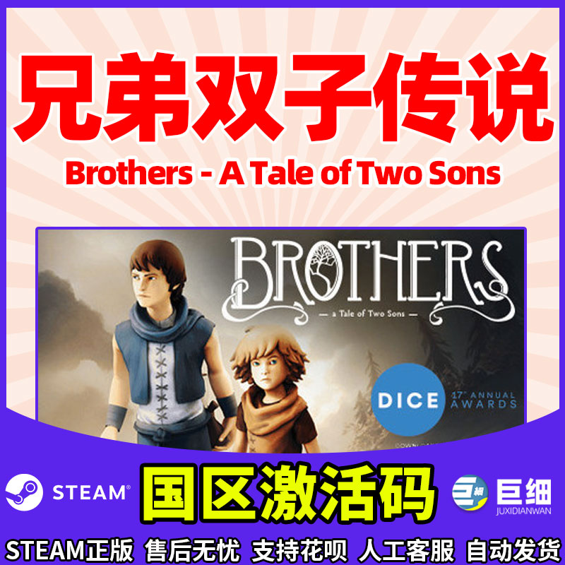 兄弟双子传说重置版 Steam双子传说 Brothers A Tale of Two Sons PC中文正版 本体 国区激活码 CDKey - 图2