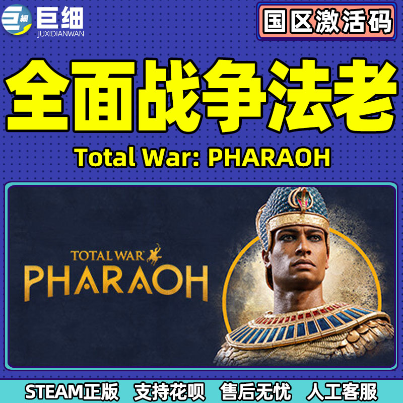 现货 steam 全面战争法老 全站法老 全站法王激活码CDKEY Total War: PHARAOH PC游戏正版 即时战略游戏策略 - 图2