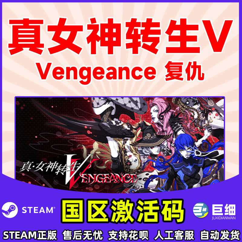 steam 真女神转生Ⅴ Vengeance 真女神转生5复仇 国区cdkey激活码 PC中文正版游戏 - 图1