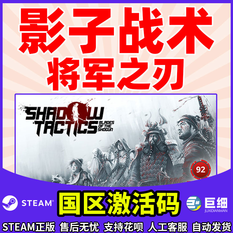 PC正版游戏 steam 影子战术将军之刃 激活码秒发 影子战术爱子的选择 Shadow Tactics Blades of the Shogun - 图1