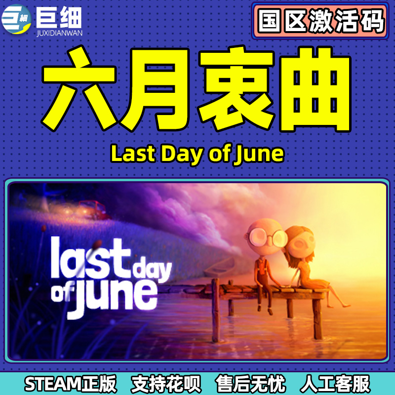 Steam 六月衷曲 Last Day of June 国区激活码CDKey PC中文正版游戏 - 图2