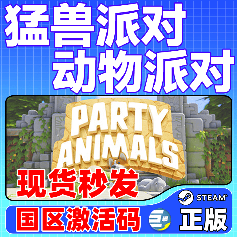 猛兽派对steam猛兽派对动物派对激活码CDKey Party Animals萌兽国区PC正版联机游戏现货秒发-图0