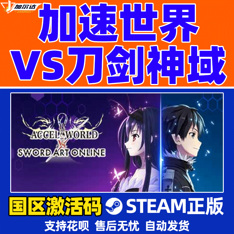 PC正版中文Steam加速世界 vs刀剑神域 豪华版激活码cdkey Accel World VS. Sword Art Online Deluxe Edition - 图1