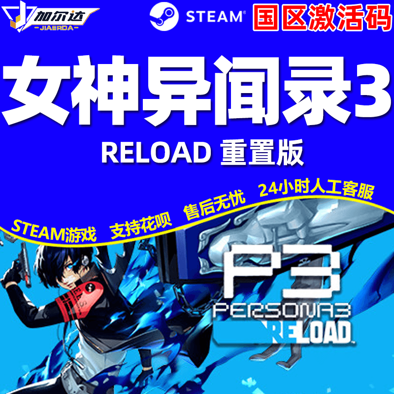 女神异闻录3重制版 Persona 3 Reload 女神异闻录3PC 女神3正版Steam 数字高级版激活码CDKey - 图2