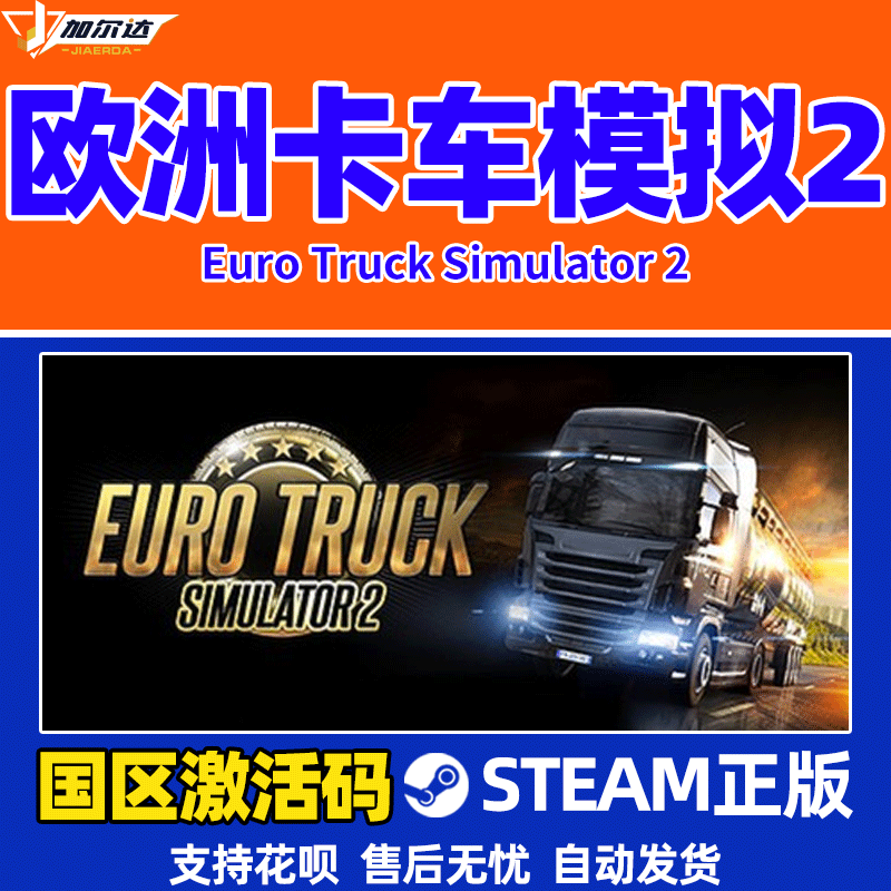 PC中文正版游戏欧卡2Steam激活码cdkey欧洲卡车模拟2地图包DLC 意大利 波罗的海彼岸 法国 国区 激活码 - 图0