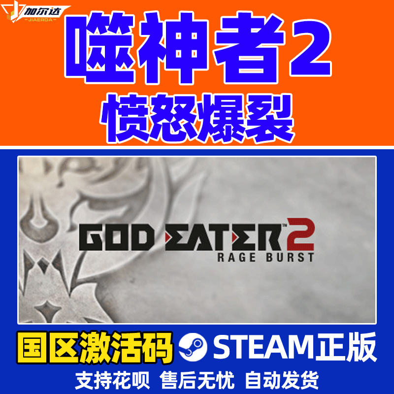 Steam游戏PC官方正版噬神者2愤怒爆发 GOD EATER 2 Rage Burst国区激活码 cdk-图1