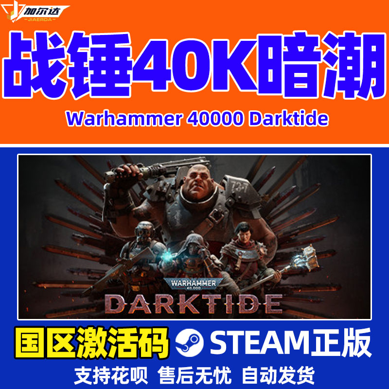 正版PC中文 steam 战锤40K暗潮Warhammer 40000 Darktide 秒发国区激活码 cdkey帝国版 第一人称射击PC游戏 - 图1